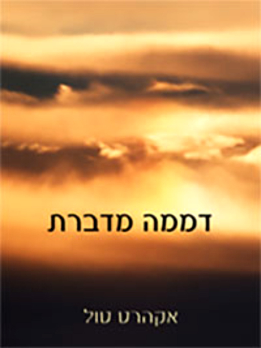 Title details for דממה מדברת - Stillness Speaks by Eckhart Tolle - אקהרט טול - Available